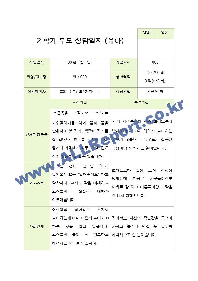 평가제- 만 3세 21명 2학기 부모상담일지[2].hwp